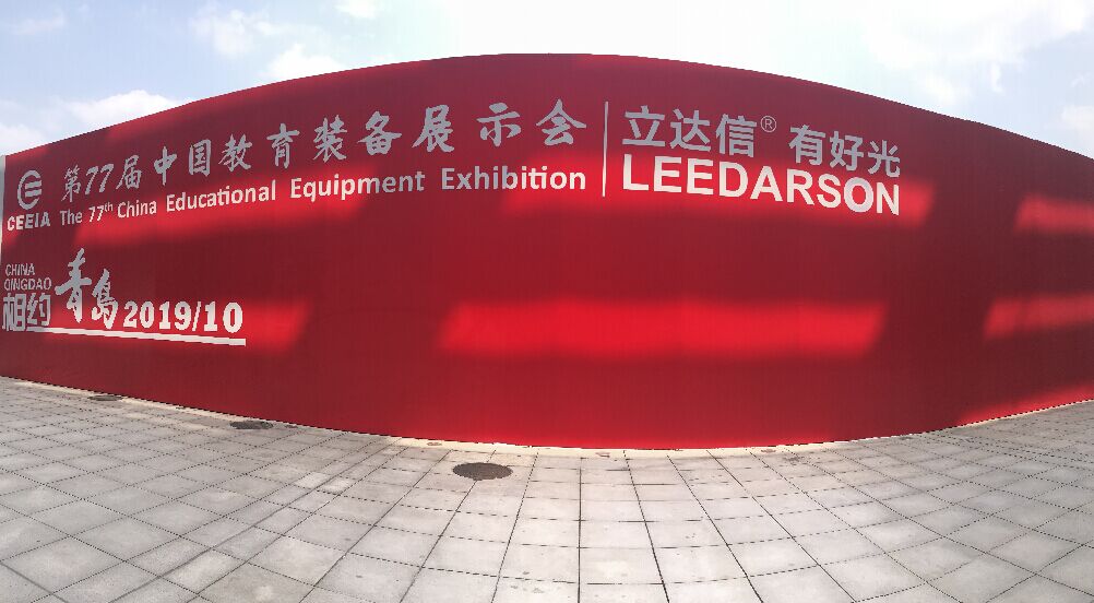 立達(dá)信亮相第76屆中國(guó)教育裝備展，權(quán)威護(hù)眼報(bào)告發(fā)布！